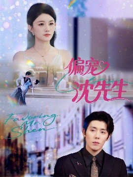 偏宠沈先生(全集)