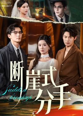 断崖式分手(全集)