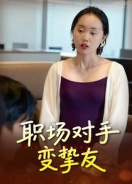 职场对手变挚友(全集)