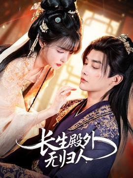 长生殿外无归人(全集)