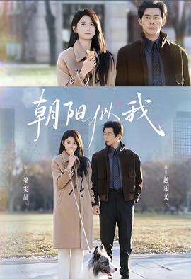 朝阳似我(全集)