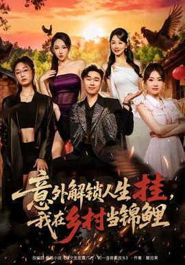 意外解锁人生挂，我在乡村当锦鲤(全集)