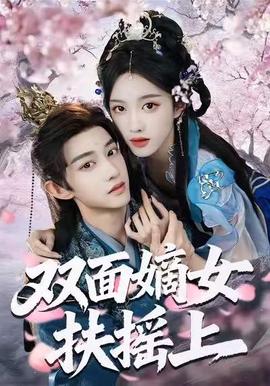 双面嫡女扶摇上(全集)