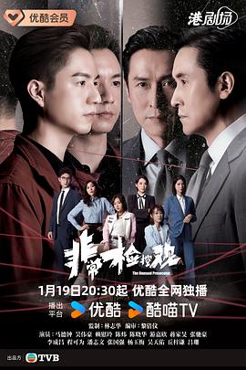 非常检控观(全集)