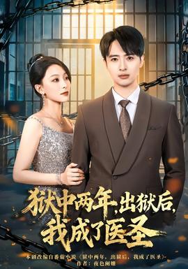 狱中两年，出狱后，我成了医圣(全集)