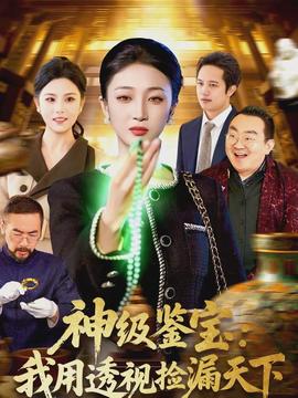 神级鉴宝：我用透视捡漏天下(全集)
