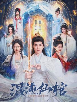 混沌仙棺(全集)