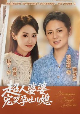 超人婆婆宠哭孕吐儿媳(全集)