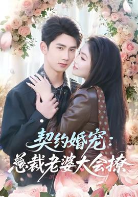 契约婚宠：总裁老婆太会撩(全集)