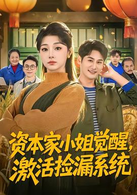 资本家小姐觉醒，激活捡漏系统(全集)