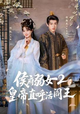侯府弱女2：皇帝直呼活阎王(全集)