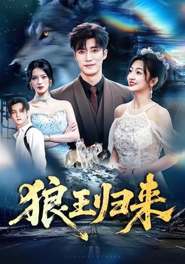 狼王归来(全集)