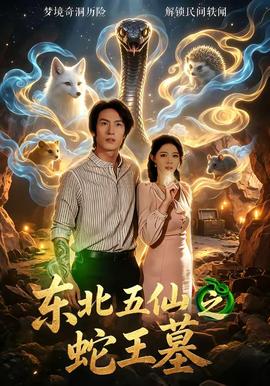 东北五仙之蛇王墓(全集)