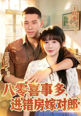 八零喜事多，进错房嫁对郎(全集)