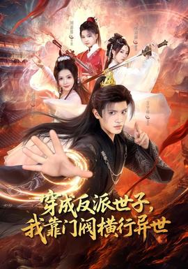 穿成反派世子，我靠门阀横行异世(全集)