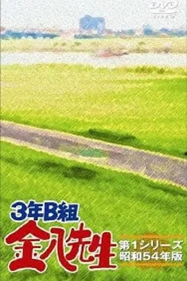 3年B班金八老师第一季(全集)
