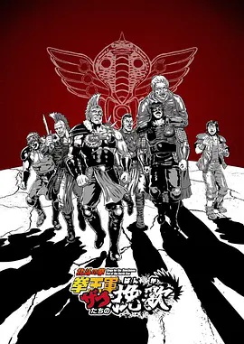 北斗神拳 拳王军杂兵们的挽歌(全集)