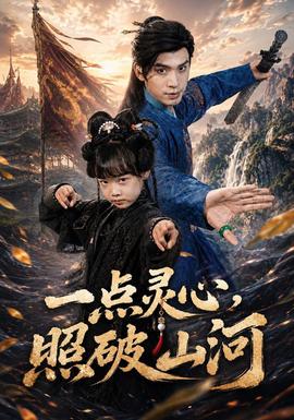 一点灵心，照破山河(全集)
