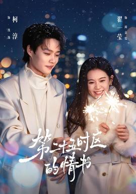 第二十五时区的情书(全集)