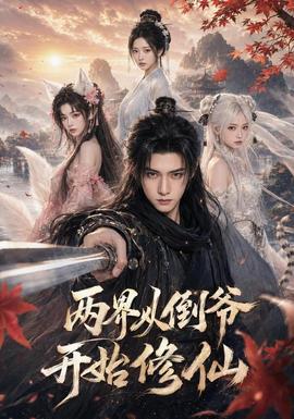 两界从倒爷开始修仙(全集)