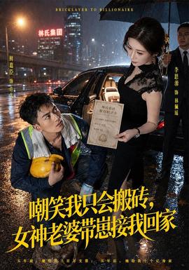 嘲笑我只会搬砖，女神老婆带崽接我回家(全集)