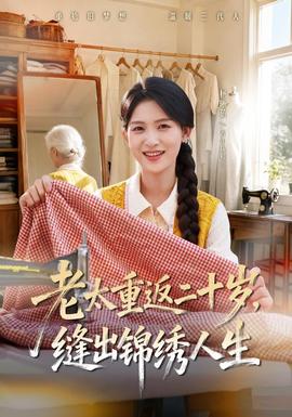 老太重返二十岁，缝出锦绣人生(全集)