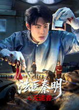 法医秦明之天谴者(全集)