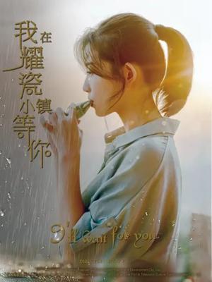 我在耀瓷小镇等你