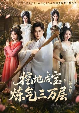 挖地成宝，炼气三万层第二部(全集)