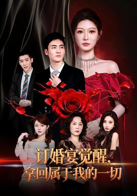 订婚宴觉醒，拿回属于我的一切(全集)