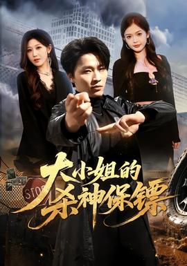 大小姐的杀神保镖(全集)