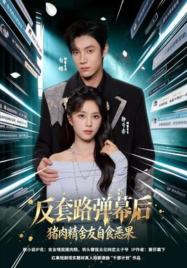 反套路弹幕后猪肉精舍友自食恶果(全集)