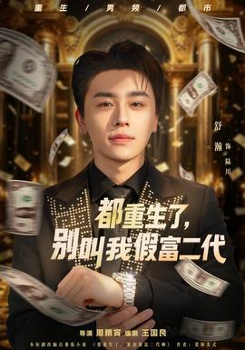 都重生了，别叫我假富二代(全集)