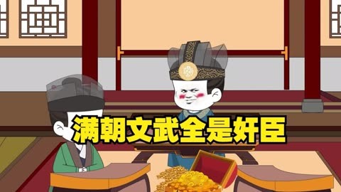 满朝奸臣我麻了 全集(大结局)