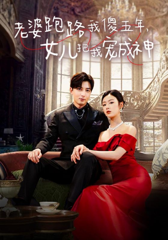 老婆跑路我傻五年，女儿把我宠成神 全集(大结局)