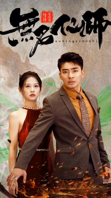 无名仙师 全集(大结局)