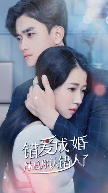 错爱成婚：陆总你认错人了 全集(大结局)