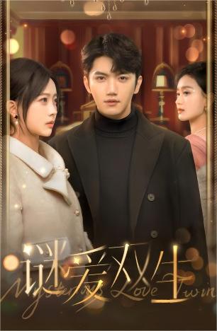 谜爱双生 全集(大结局)