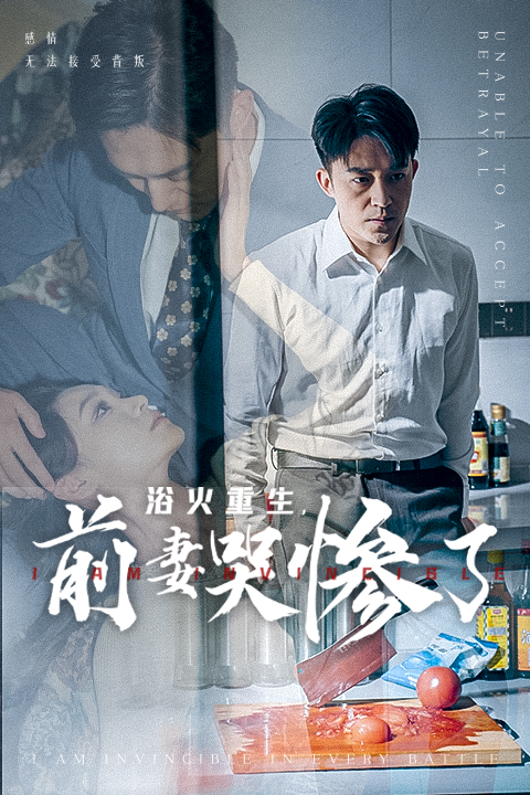 浴火重生，前妻哭惨了 全集(大结局)