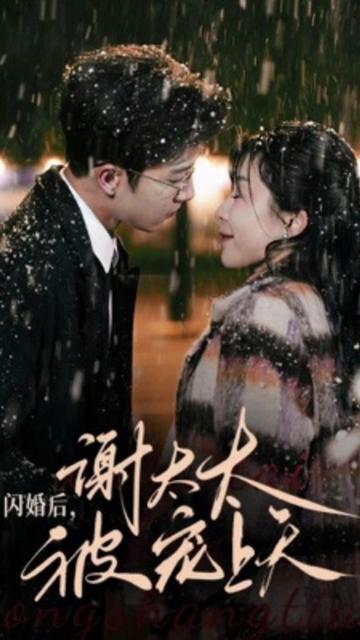 闪婚后，谢太太被宠上天 全集(大结局)